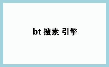 bt 搜索 引擎